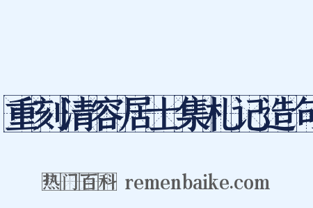 重刻清容居士集札记造句是什么意思的图片